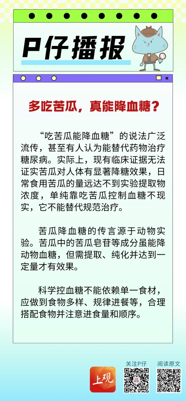 配资炒股app最新版本 P仔播报 | 多吃苦瓜，真能降血糖？